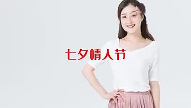 七夕情人节服装促销广告视频的预览图